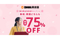 【DMM英会話】春の新生活応援、英語学習を始める絶好の機会!初月75%オフキャンペーン開催