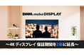DMM.make 4K DISPLAY 製品保証期間延長のお知らせ