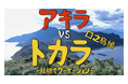 【DMM 地方創生】YouTuber野食ハンター茸本朗が鹿児島県十島村で自給自足に挑み、総再生回数50万回突破!