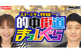 競輪ファン注目のDMM競輪オリジナル番組「的中街道まっしぐら」4月の配信が決定!
