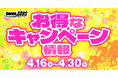 DMM競輪の超お得な4月の目玉キャンペーン開催決定!!