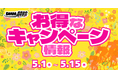 DMM競輪の超お得な5月の目玉キャンペーン開催決定!!