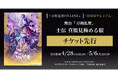 舞台『刀剣乱舞』士伝 真贋見極める眼『刀剣乱舞ONLINE』ゲーム内チケット先行&「DMMプレミアム」会員向けチケット先行の申し込み受付スタート