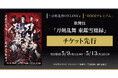 歌舞伎『刀剣乱舞 東鑑雪魔縁』『刀剣乱舞ONLINE』ゲーム内チケット先行&「DMMプレミアム」会員向けチケット先行の申し込み受付スタート