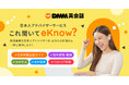 【DMM英会話】英語学習や海外生活に関するあらゆる悩みを日本人アドバイザーが解決!新サービス「日本人アドバイザーサービス これ聞いてeKnow?」5月13日よりスタート