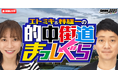 競輪ファン注目のDMM競輪オリジナル番組「的中街道まっしぐら」5月の配信が決定!