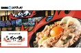 「伝説のすた丼屋 クーポンスクラッチ」6月2日(月)より期間限定で販売開始!