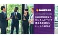 【DMM英会話】業種や職種に合わせた実践的なビジネス英語をプロが指導!「ビジネス英会話オプション」を5月29日(木)より提供開始