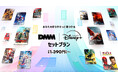 DMM TV、ディズニープラスとのセットプランを6月4日(水)より提供開始!