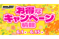 【6月】『水戸黄門賞』、『オランダ王国友好杯』、『大阪・関西万博協賛競輪』などが対象!DMM競輪の超お得な目玉キャンペーン開催決定!!