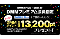 DMMポイントが24ヶ月毎月もらえる!DMM光 Plus × DMM TV コラボキャンペーン開催!