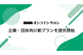 【DMMオンラインサロン】企業のオンラインコミュニティ運営を強力支援!月額15万円から導入可能「企業・団体向け新プラン」を提供開始