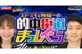 【6月配信情報】競輪ファン注目のDMM競輪オリジナル番組「的中街道まっしぐら」