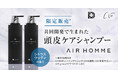 ヘアサロンAIRとDMMオンラインクリニックが共同開発「AIR HOMME シャンプー&トリートメント」6月19日(木)DMMで先行発売開始