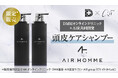 ヘアサロンAIRとDMMオンラインクリニックが共同開発「AIR HOMME シャンプー＆トリートメント」6月19日（木）DMMで先行発売開始