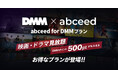 DMMとAI英語学習アプリ「abceed」が提携!大ヒット映画やドラマを活用して英語学習ができる「abceed for DMMプラン」が7月1日より提供開始