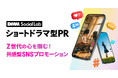 DMM、ショートドラマ型広告制作サービス「DMM Social Lab ショートドラマ型PR」の提供を開始