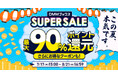最大90%ポイント還元!限定クーポンも配布!「DMMブックススーパーセール 」7月17日スタート
