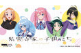 TVアニメ「紫雲寺家の子供たち」~お部屋でまったりしよ?〜 DMMくじ7月19日(土)より発売開始