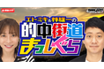 【7月配信情報】競輪ファン注目のDMM競輪オリジナル番組「的中街道まっしぐら」