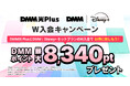 DMM光 Plus DMM | Disney+ セットプランW入会キャンペーン開催!