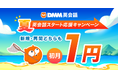 DMM英会話が新規入会・再入会の方に8月1日(金)〜31日(日)限定で「初月料金1円」キャンペーンを開催!