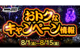 【8月第1弾】函館G1『オールスター競輪』・宇都宮G1『女子オールスター』などが対象!DMM競輪の超お得な目玉キャンペーン開催決定!!