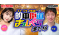 【8月配信情報第1弾】競輪ファン注目のDMM競輪オリジナル番組「的中街道まっしぐら」
