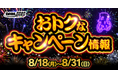 【8月第2弾】松戸G3・西武園G3などが対象!DMM競輪の超お得な目玉キャンペーン開催決定!!