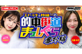 【8月配信情報第2弾】競輪ファン注目のDMM競輪オリジナル番組「的中街道まっしぐら」