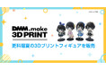 【DMM.make 3Dプリント】「彼女、お借りします」のヒロイン更科瑠夏公式展示イベント「青春(アオハル)と彼女」にて3Dプリントフィギュアを販売