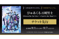ぴゅあくる刀剣男士 Ghostella 1st Live 〜Catch the Star☆〜『刀剣乱舞ONLINE』ゲーム内チケット先行&「DMMプレミアム」会員向けチケット先行の申し込み受付スタート