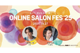 【DMMオンラインサロン】「ONLINE SALON FES'25 」開催決定!
