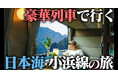 【DMM 地方創生】大阪万博に来たなら福井まで!交通系YouTuber「西園寺」がプラスワントリップの楽しみ方を動画配信