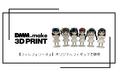 【DMM.make 3Dプリント】アイドルグループ「フィルフェリーチェ」の3Dプリント製オリジナルフィギュアを製作!