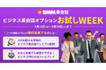 DMM英会話「ビジネス英会話オプション」が無料で試せるお試しWEEKを9月15日(月)~30日(火)まで開催!