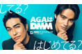 DMMオンラインクリニック 新CM北村一輝さん × 水上恒司さんが先輩・後輩役で初共演!