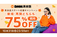 DMM英会話 新規入会、再入会どちらも初月75%OFFになるスタート応援キャンペーンを10月1日(水)~10月31日(金)まで開催
