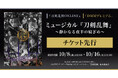 ミュージカル『刀剣乱舞』 〜静かなる夜半(よは)の寝ざめ〜『刀剣乱舞ONLINE』ゲーム内チケット先行&「DMMプレミアム」会員向けチケット先行の申し込み受付スタート