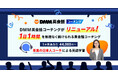 DMM英会話が提供する新たな英語学習サービス「DMM英会話コーチング」がリニューアル