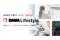 DMM、暮らしに役立つ「DMM Lifestyleページ」を新設