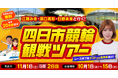【11月イベント情報】日野未来 元選手との食事会あり!「四日市競輪G3現地観戦イベント」