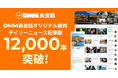 DMM英会話 オリジナル教材デイリーニュース記事数が12,000本を突破