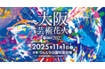 11月1日（土）開催「大阪芸術花火2025」にDMMが参画決定