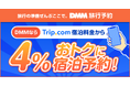 DMM、旅行予約サイト「DMM旅行予約」を本格提供開始