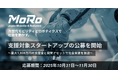 次世代モビリティ・ロボティクスクラスター「MoRo」支援対象スタートアップの公募を開始