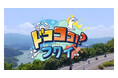 【DMM 地方創生】県民から寄せられた「本当は教えたくない!?」知られざる福井旅行の魅力を発信！