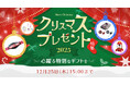 【DMM通販】おもちゃやホビー商品が最大72％OFFに！「クリスマスセール2025」を11月7日(金)より開始