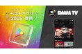 DMM TV、「Google Play ベストオブ 2025」にて「ベストアプリ2025」を受賞！