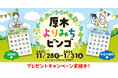 【DMM 地方創生】街歩きが楽しくなる「厚木よりみちビンゴ」11月28日より開催